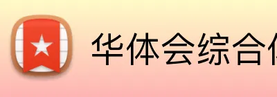华体会综合体育登录 Logo
